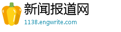 新闻报道网 新闻报道网